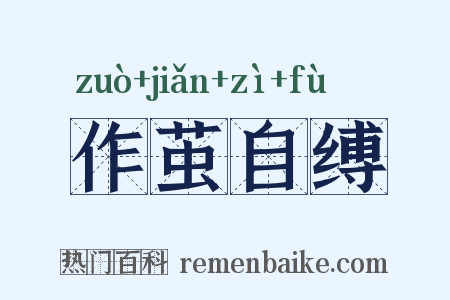 作茧自缚是什么意思的图片
